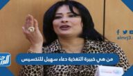 من هي خبيرة التغذية دعاء سهيل للتخسيس