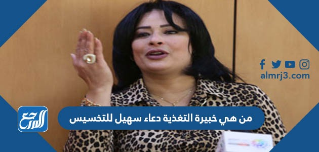 من هي خبيرة التغذية دعاء سهيل للتخسيس
