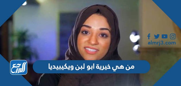 من هي خيرية ابو لبن ويكيبيديا