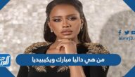 من هي داليا مبارك ويكيبيديا
