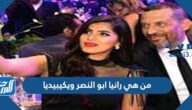 من هي رانيا ابو النصر ويكيبيديا