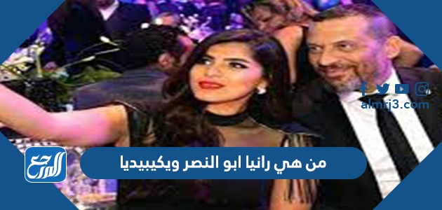 من هي رانيا ابو النصر ويكيبيديا