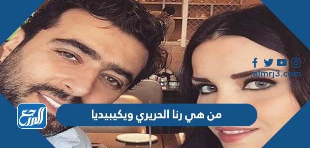 من هي رنا الحريري ويكيبيديا