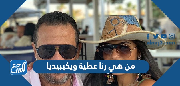 من هي رنا عطية ويكيبيديا