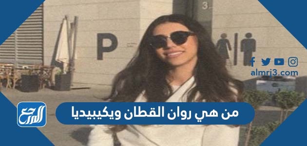 من هي روان القطان ويكيبيديا