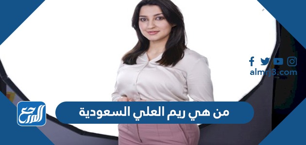 من هي ريم العلي السعودية