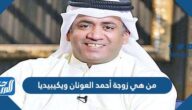 من هي زوجة أحمد العونان ويكيبيديا