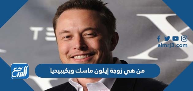 من هي زوجة إيلون ماسك ويكيبيديا