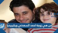 من هي زوجة احمد السعدني ويكيبيديا