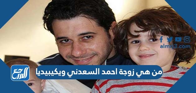 من هي زوجة احمد السعدني ويكيبيديا