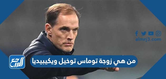 من هي زوجة توماس توخيل ويكيبيديا