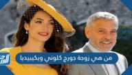 من هي زوجة جورج كلوني ويكيبيديا