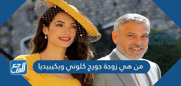 من هي زوجة جورج كلوني ويكيبيديا