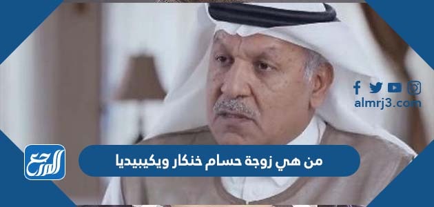 من هي زوجة حسام خنكار ويكيبيديا