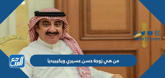 من هي زوجة حسن عسيري ويكيبيديا