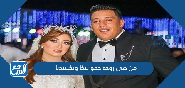 من هي زوجة حمو بيكا ويكيبيديا