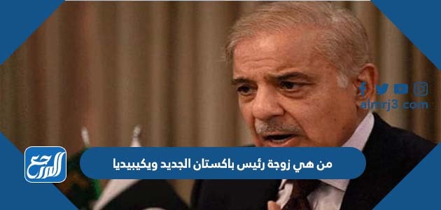 من هي زوجة رئيس وزراء باكستان الجديد ويكيبيديا