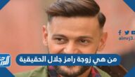 من هي زوجة رامز جلال الحقيقية