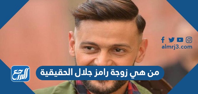 من هي زوجة رامز جلال الحقيقية