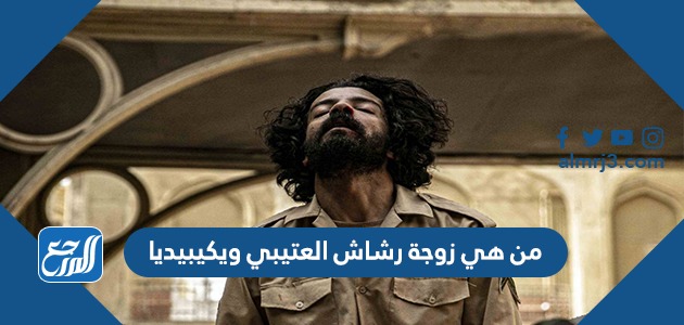 من هي زوجة رشاش العتيبي ويكيبيديا