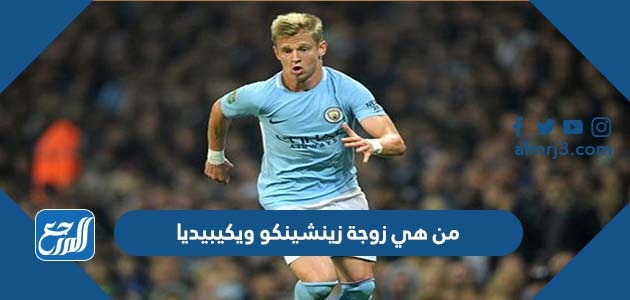 من هي زوجة زينشينكو ويكيبيديا