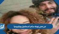 من هي زوجة سامر اسماعيل ويكيبيديا