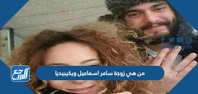من هي زوجة سامر اسماعيل ويكيبيديا