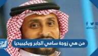 من هي زوجة سامي الجابر ويكيبيديا
