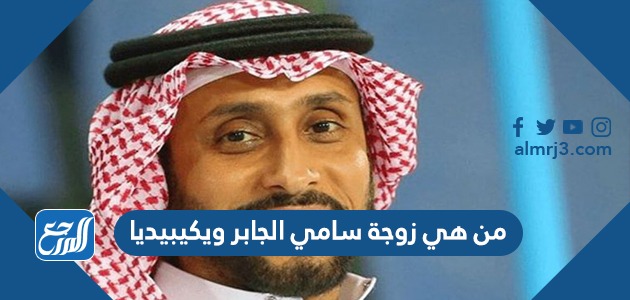 من هي زوجة سامي الجابر ويكيبيديا