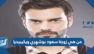 من هي زوجة سعود بوشهري ويكيبيديا