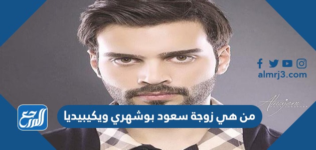 من هي زوجة سعود بوشهري ويكيبيديا