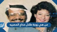من هي زوجة طلال مداح المصريه