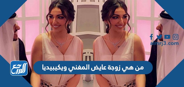 من هي زوجة عايض المغني ويكيبيديا