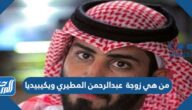 من هي زوجة عبدالرحمن المطيري ويكيبيديا