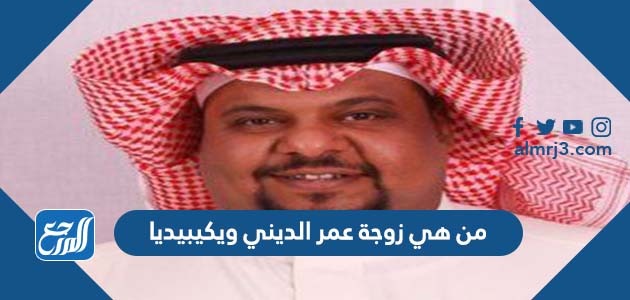 من هي زوجة عمر الديني ويكيبيديا