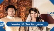 من هي زوجة عمران خان ويكيبيديا