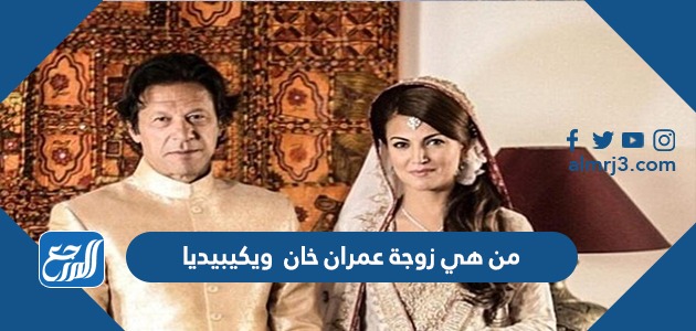 من هي زوجة عمران خان ويكيبيديا
