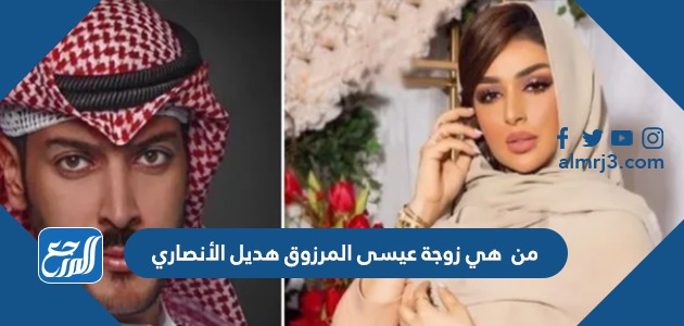 من هي زوجة عيسى المرزوق هديل الأنصاري