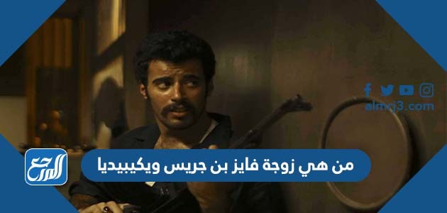 من هي زوجة فايز بن جريس ويكيبيديا