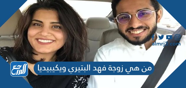 من هي زوجة فهد البتيري ويكيبيديا