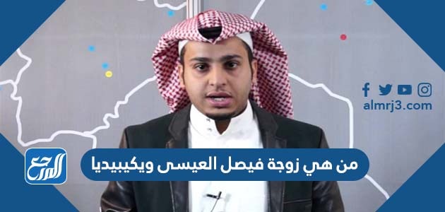 من هي زوجة فيصل العيسى ويكيبيديا