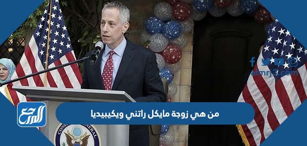 من هي زوجة مايكل راتني ويكيبيديا