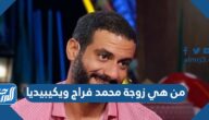 من هي زوجة محمد فراج ويكيبيديا