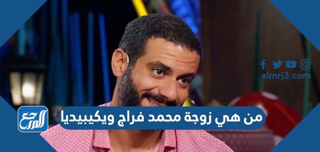 من هي زوجة محمد فراج ويكيبيديا