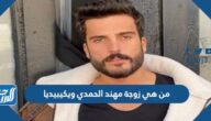 من هي زوجة مهند الحمدي ويكيبيديا