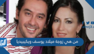 من هي زوجة ميلاد يوسف ويكيبيديا