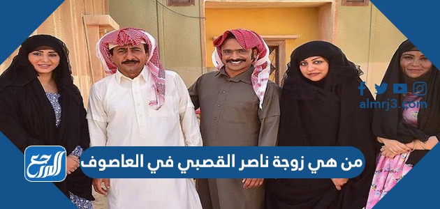 من هي زوجة ناصر القصبي في العاصوف