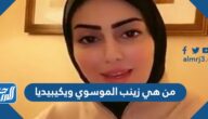 من هي زينب الموسوي ويكيبيديا