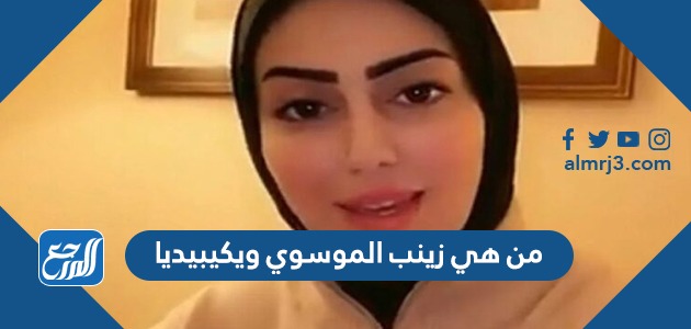من هي زينب الموسوي ويكيبيديا