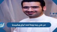 من هي زينه زوجة احمد ايراج ويكيبيديا